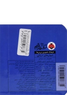 کتاب حیوان های دریایی (فرهنگ تصویری نی نی ها) - 1