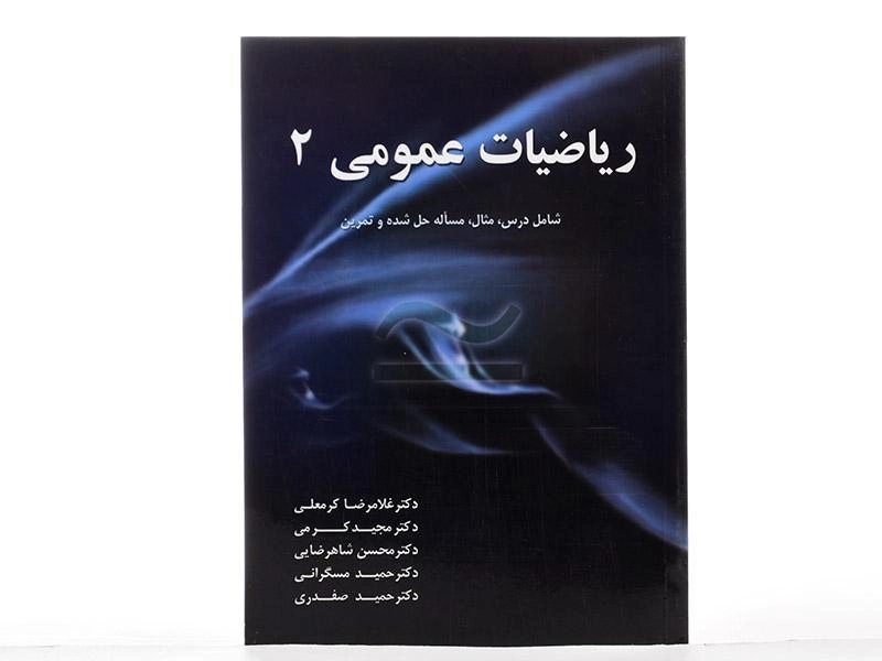 کتاب ریاضیات عمومی 2 - کرمعلی - 2