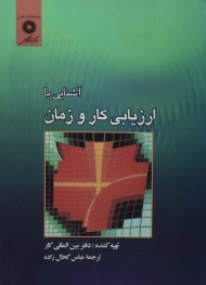 کتاب آشنایی با ارزیابی کار و زمان کحال زاده