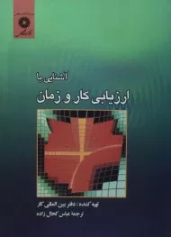 کتاب آشنایی با ارزیابی کار و زمان کحال زاده