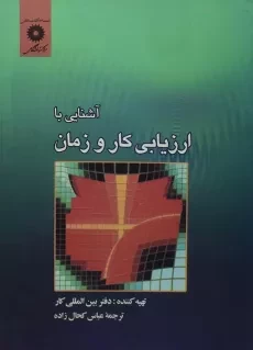 کتاب آشنایی با ارزیابی کار و زمان - کحال زاده