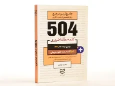 کتاب 504 کلمه مطلقا ضروری رشته علوم تربیتی - 3