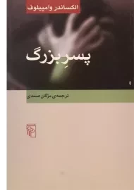 کتاب پسر بزرگ - الکساندر وامپیلوف