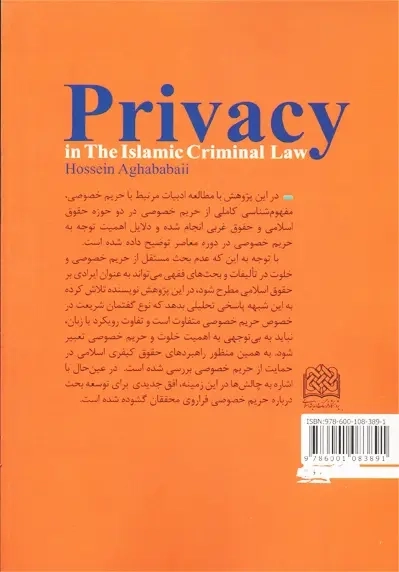 کتاب حریم خصوصی در حقوق کیفری اسلام | حسین آقابابایی - 1