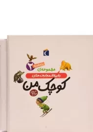 مجموعه کتاب دایره المعارف های کوچک من 2 (10 جلدی - قابدار)