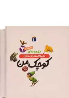 مجموعه کتاب دایره المعارف های کوچک من 2 (10 جلدی - قابدار)