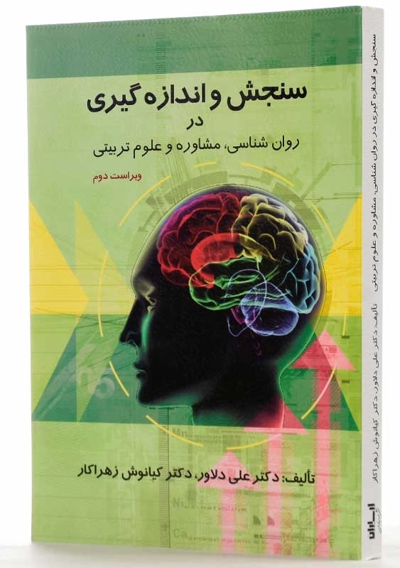 کتاب سنجش و اندازه‌گیری در روان‌شناسی، مشاوره و علوم تربیتی | دلاور - 1