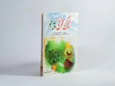 کتاب آخرین سخنرانی پیامبر - روحانی معین - 3