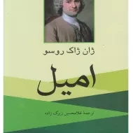 کتاب امیل