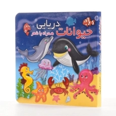 کتاب حیوانات دریایی همراه با شعر - 4