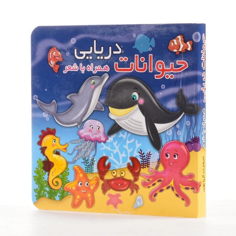 کتاب حیوانات دریایی همراه با شعر - 4