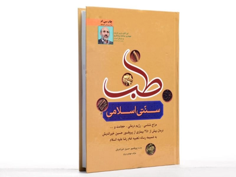 کتاب طب سنتی اسلامی - مهدی برزو - 3