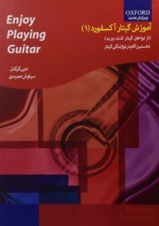 کتاب آموزش گیتار آکسفورد 1 | دبی کرکنل