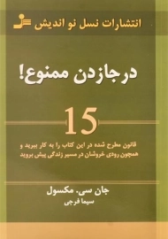 کتاب درجازدن ممنوع! - جان سی. مکسول