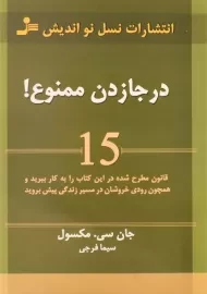 کتاب درجازدن ممنوع! - جان سی. مکسول