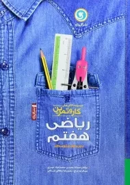 کتاب کار و تمرین ریاضی هفتم گل واژه