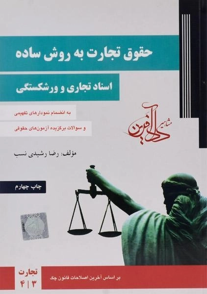 کتاب حقوق تجارت به روش ساده (اسناد تجاری و ورشکستگی) دادآفرین - 0