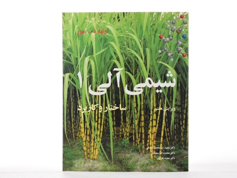 کتاب شیمی آلی جلد 1 (ویرایش هفتم) | ولهارد - 2