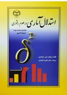 کتاب استدلال آماری در علوم رفتاری 2 (قسمت دوم) - شیولسون