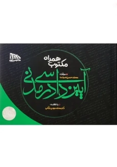 کتاب قوانین و مقررات آئین دادرسی مدنی