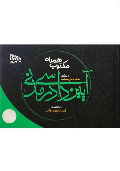 کتاب مکتوب همراه آیین دادرسی مدنی - 1