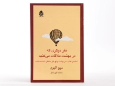 کتاب نفر دیگری که در بهشت ملاقات می کنید - 3