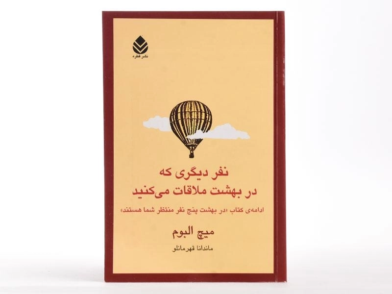 کتاب نفر دیگری که در بهشت ملاقات می کنید - 3