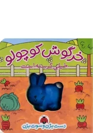 کتاب خرگوش کوچولو خیلی گرسنه است