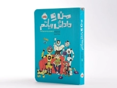 کتاب من و داداش رباتم - پرتقال - 2