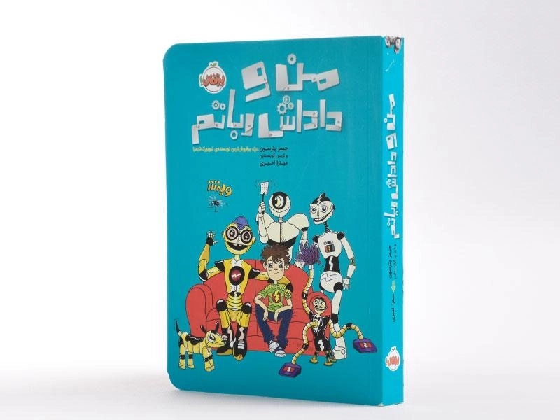 کتاب من و داداش رباتم - پرتقال - 2