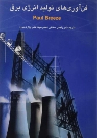 کتاب فن آوری های تولید انرژی برق