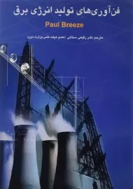 کتاب فن آوری های تولید انرژی برق