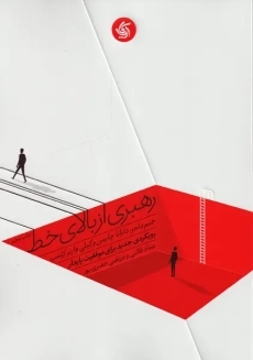 کتاب رهبری از بالای خط