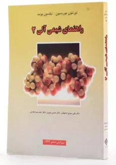 کتاب راهنمای شیمی آلی 2 - موریسون - 1