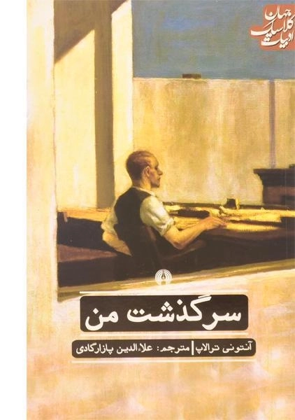 کتاب سرگذشت من