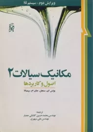 کتاب مکانیک سیالات 2 | سنجل