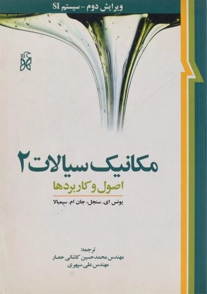 کتاب مکانیک سیالات 2 - سنجل | کاشانی حصار - 0