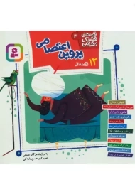 کتاب 12 قصه از پروین اعتصامی