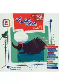 کتاب 12 قصه از پروین اعتصامی