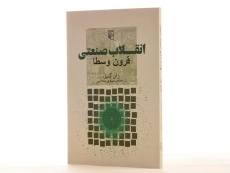 کتاب انقلاب صنعتی قرون وسطا - ژان گمپل - 2