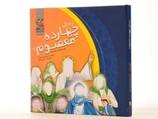 کتاب مجموعه پانزده جلدی زندگی چهارده معصوم (جلد سخت) - 3