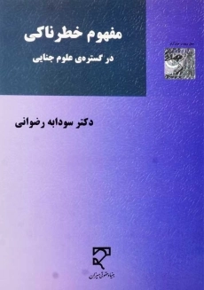 کتاب مفهوم خطرناکی در گستره‌ی علوم جنایی | رضوانی