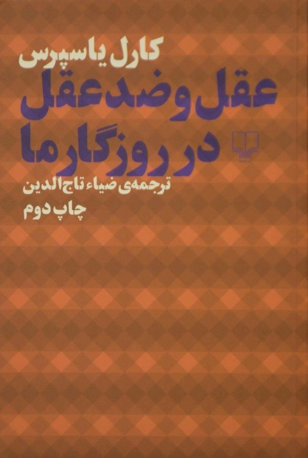 کتاب عقل و ضد عقل در روزگار ما