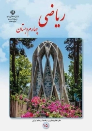 کتاب‌درسی ریاضی چهارم دبستان