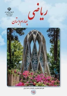 کتاب‌درسی ریاضی چهارم دبستان