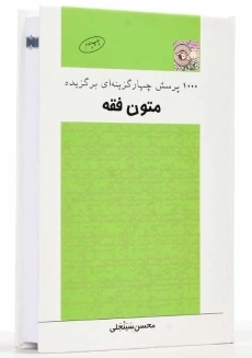 کتاب 1000 تست برگزیده متون فقه انتشارات چتر دانش - 2