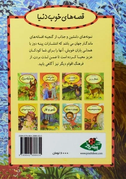 کتاب شیر و خرگوش (قصه های خوب دنیا) - 1