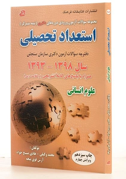 کتاب سوالات آزمون دکتری استعداد تحصیلی علوم انسانی - کتابخانه فرهنگ - 1
