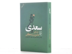 کتاب سعدی شاعر عشق و زندگی - همایون کاتوزیان - 2