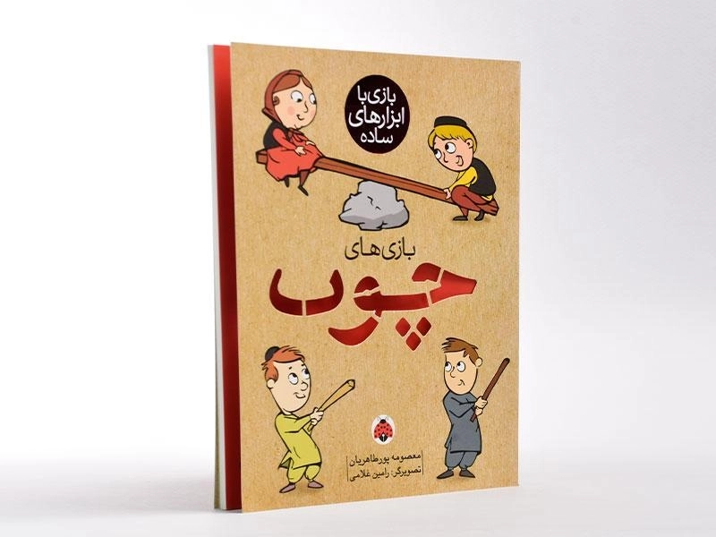 کتاب بازی های چوب - 2